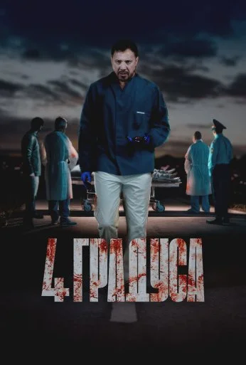 4 градуса (2025)